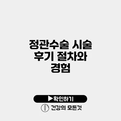 정관수술 시술 후기 절차와 경험