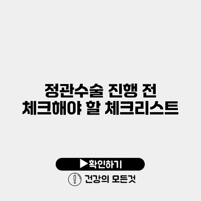 정관수술 진행 전 체크해야 할 체크리스트