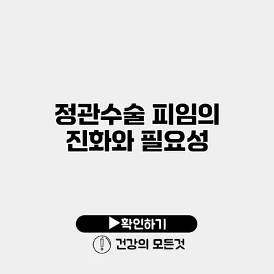 정관수술 피임의 진화와 필요성