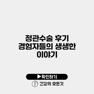 정관수술 후기 경험자들의 생생한 이야기