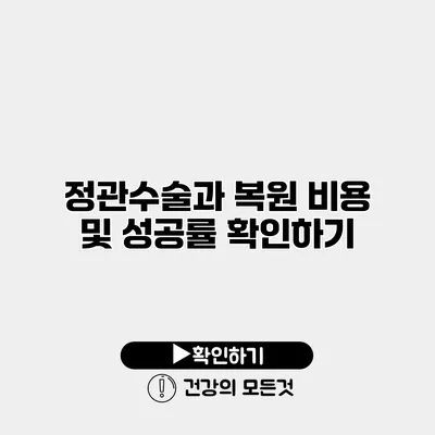 정관수술과 복원 비용 및 성공률 확인하기