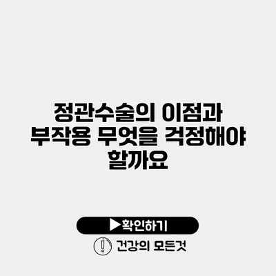 정관수술의 이점과 부작용 무엇을 걱정해야 할까요?