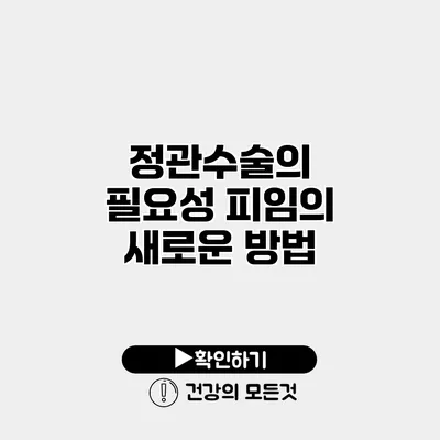 정관수술의 필요성 피임의 새로운 방법