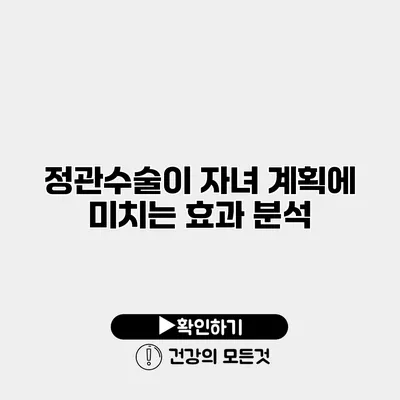 정관수술이 자녀 계획에 미치는 효과 분석