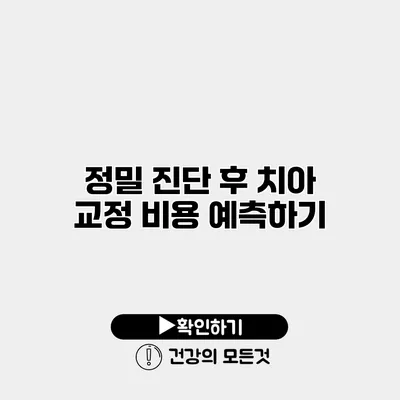 정밀 진단 후 치아 교정 비용 예측하기