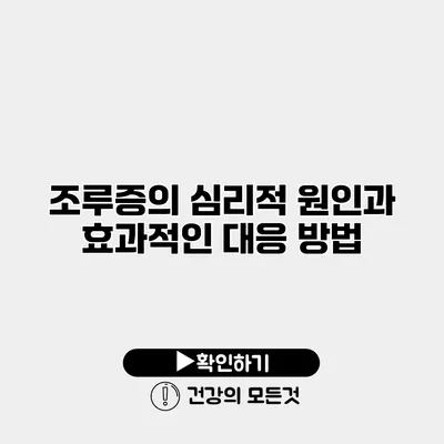 조루증의 심리적 원인과 효과적인 대응 방법