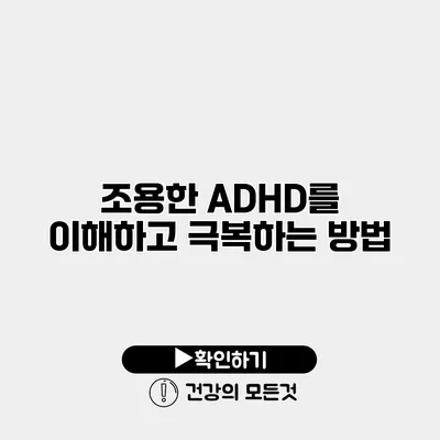 조용한 ADHD를 이해하고 극복하는 방법