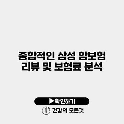 종합적인 삼성 암보험 리뷰 및 보험료 분석