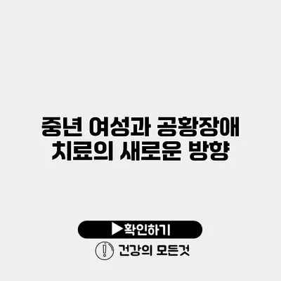 중년 여성과 공황장애 치료의 새로운 방향