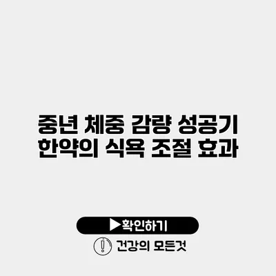 중년 체중 감량 성공기 한약의 식욕 조절 효과