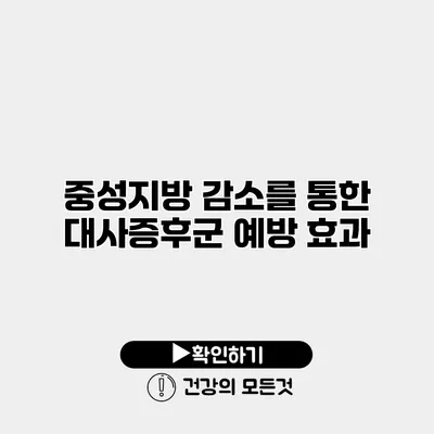 중성지방 감소를 통한 대사증후군 예방 효과