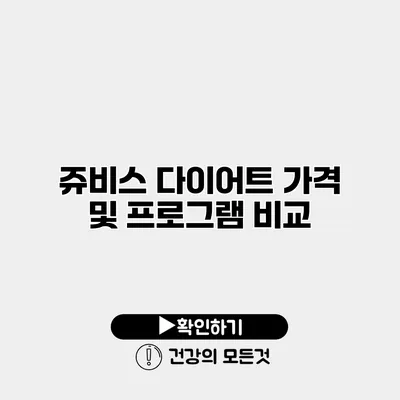 쥬비스 다이어트 가격 및 프로그램 비교