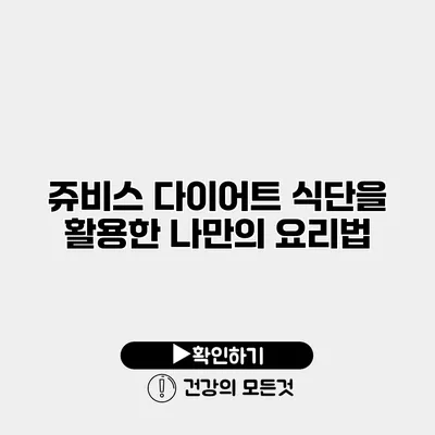 쥬비스 다이어트 식단을 활용한 나만의 요리법