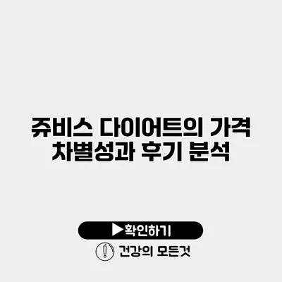 쥬비스 다이어트의 가격 차별성과 후기 분석
