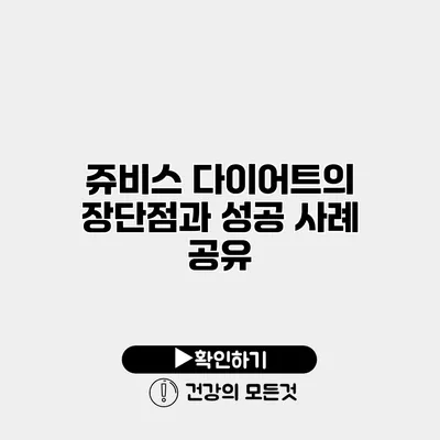 쥬비스 다이어트의 장단점과 성공 사례 공유