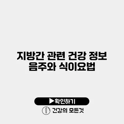 지방간 관련 건강 정보 음주와 식이요법