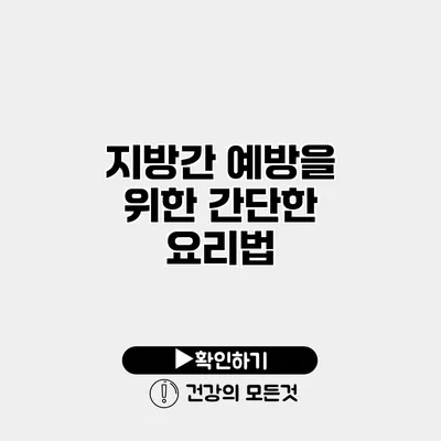 지방간 예방을 위한 간단한 요리법