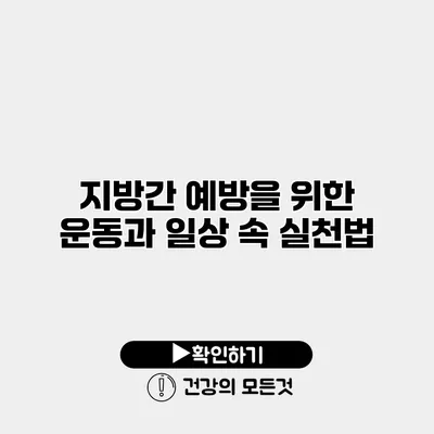 지방간 예방을 위한 운동과 일상 속 실천법