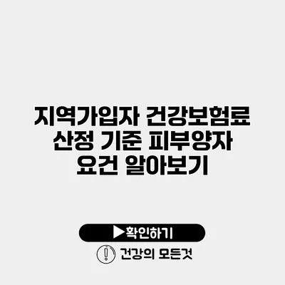 지역가입자 건강보험료 산정 기준 피부양자 요건 알아보기