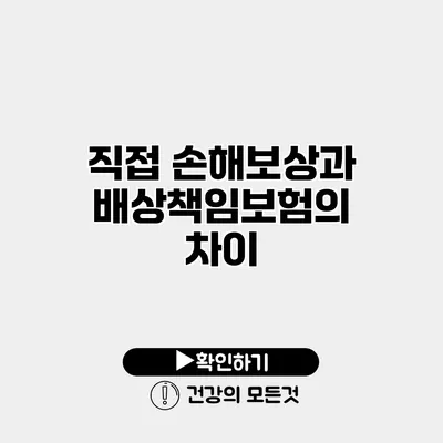 직접 손해보상과 배상책임보험의 차이