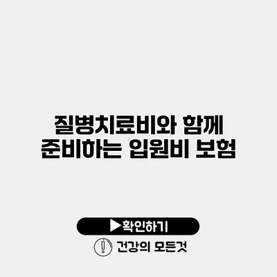 질병치료비와 함께 준비하는 입원비 보험