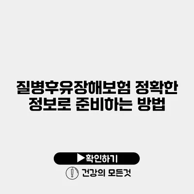 질병후유장해보험 정확한 정보로 준비하는 방법