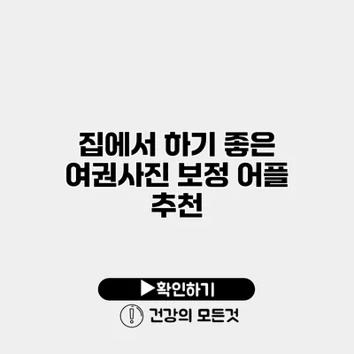 집에서 하기 좋은 여권사진 보정 어플 추천