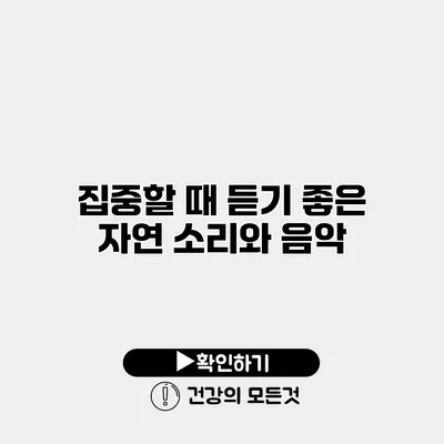 집중할 때 듣기 좋은 자연 소리와 음악