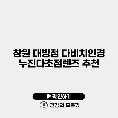 창원 대방점 다비치안경 누진다초점렌즈 추천