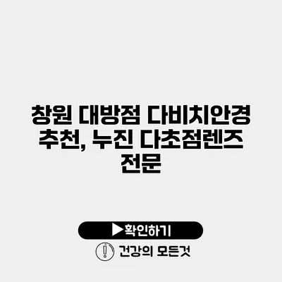창원 대방점 다비치안경 추천, 누진 다초점렌즈 전문