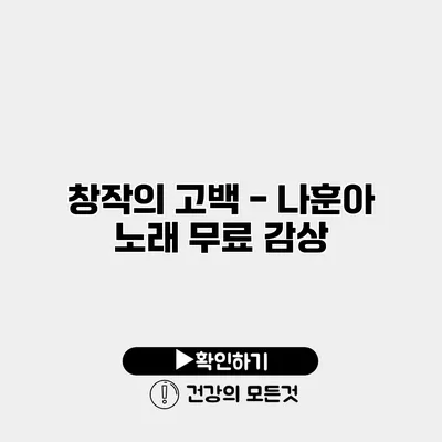 창작의 고백 - 나훈아 노래 무료 감상