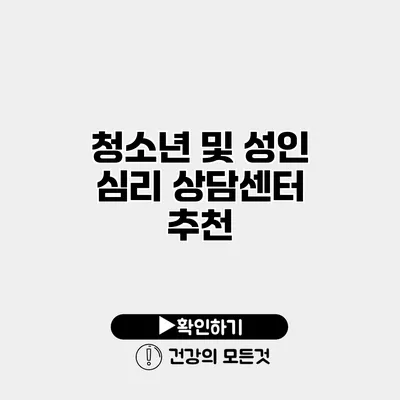 청소년 및 성인 심리 상담센터 추천