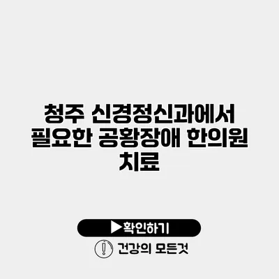 청주 신경정신과에서 필요한 공황장애 한의원 치료