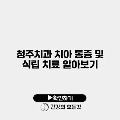 청주치과 치아 통증 및 식립 치료 알아보기