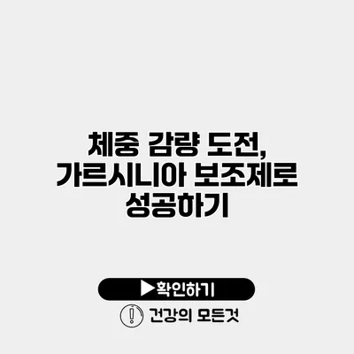 체중 감량 도전, 가르시니아 보조제로 성공하기