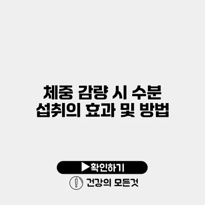 체중 감량 시 수분 섭취의 효과 및 방법
