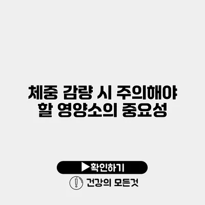 체중 감량 시 주의해야 할 영양소의 중요성