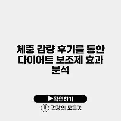체중 감량 후기를 통한 다이어트 보조제 효과 분석