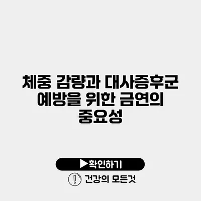 체중 감량과 대사증후군 예방을 위한 금연의 중요성