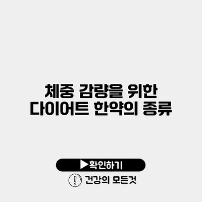 체중 감량을 위한 다이어트 한약의 종류