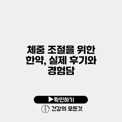 체중 조절을 위한 한약, 실제 후기와 경험담