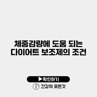 체중감량에 도움 되는 다이어트 보조제의 조건