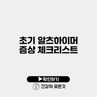 초기 알츠하이머 증상 체크리스트