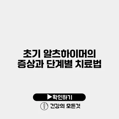 초기 알츠하이머의 증상과 단계별 치료법