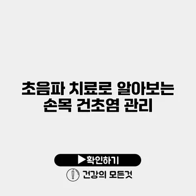 초음파 치료로 알아보는 손목 건초염 관리