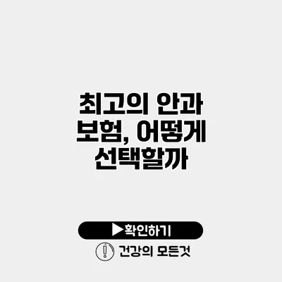 최고의 안과 보험, 어떻게 선택할까?