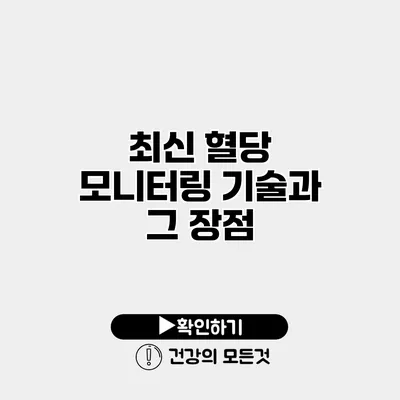 최신 혈당 모니터링 기술과 그 장점