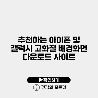 추천하는 아이폰 및 갤럭시 고화질 배경화면 다운로드 사이트