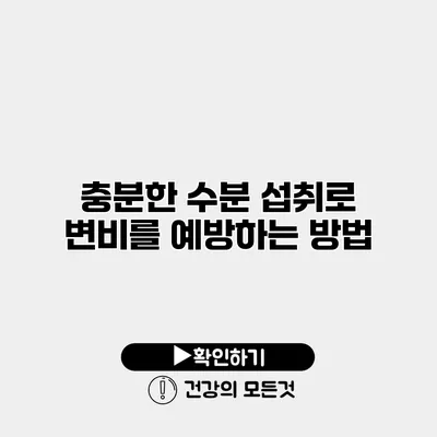 충분한 수분 섭취로 변비를 예방하는 방법