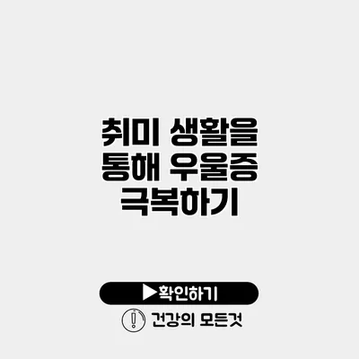 취미 생활을 통해 우울증 극복하기
